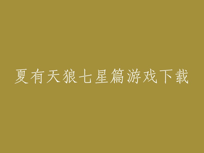 夏有天狼七星篇是一款文字恋爱模拟游戏，你可以在游侠网上下载到最新版本的夏有天狼七星篇游戏。  