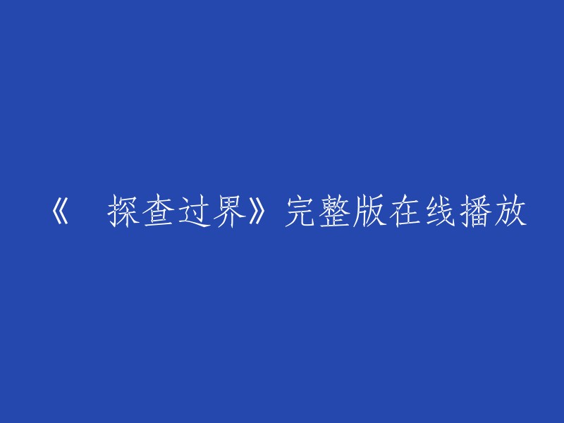 您好，您可以在爱奇艺上观看《囧探查过界》完整版。