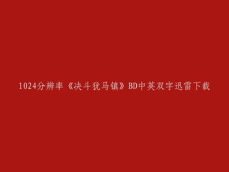 你好，以下是我找到的关于1024分辨率《决斗犹马镇》BD中英双字迅雷下载的信息：

- 您可以在游侠网上下载到该电影的BT种子或磁力链接。
- 该电影的分辨率为1080P,字幕为中英双字。