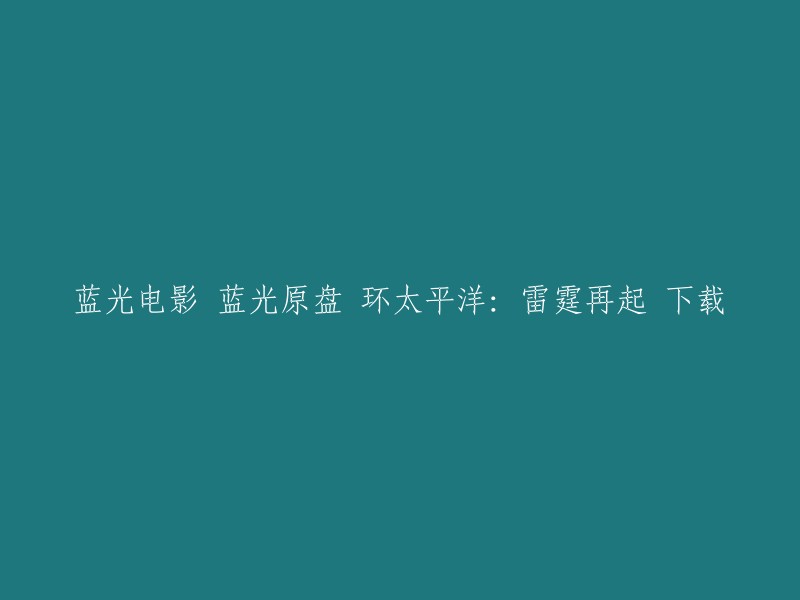 以下是重写后的标题：《环太平洋：雷霆再起》蓝光原盘下载。