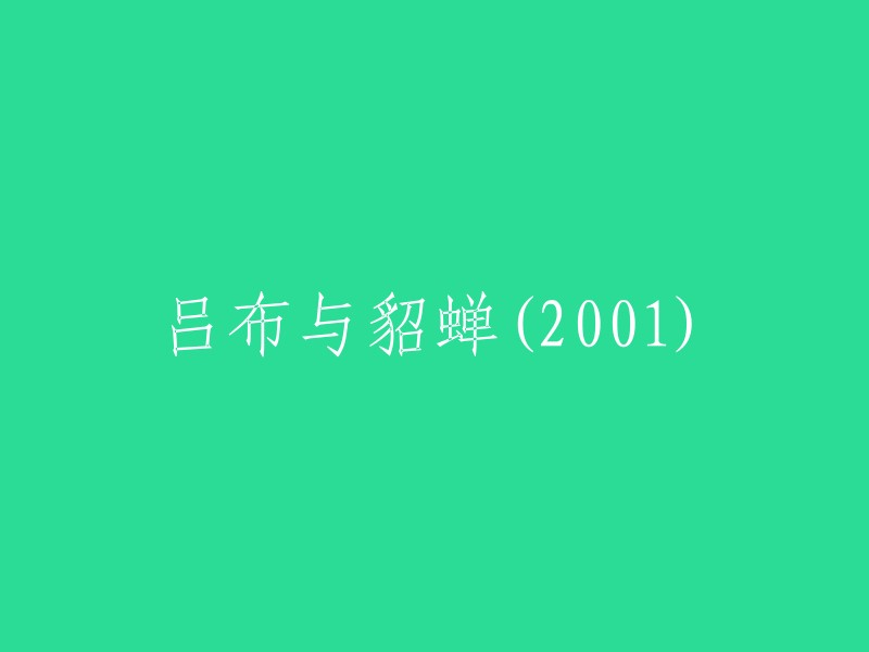 吕布与貂蝉：001年的电影版本"