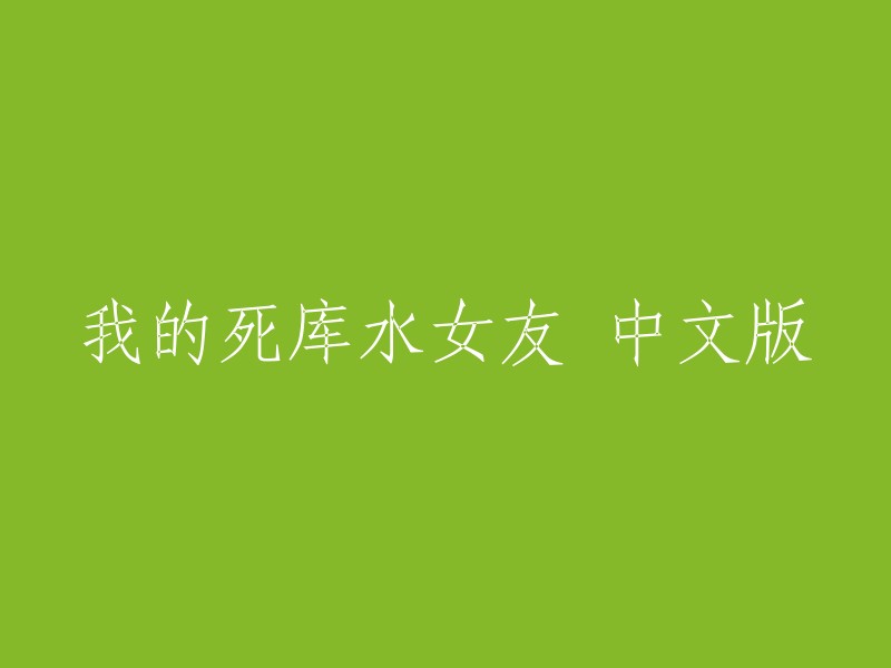 我的死库水女友是一款二次元模拟女友恋爱类手游，玩家将会遇到三位不同类型的女生，并可以选择其中一位进行攻略。这三位女生有着相同的兴趣爱好，在攻略剧情中可能会同时出现。感兴趣的玩家可下载游戏，游戏的美术资源以及游戏的角色设计都十分的优秀，喜欢这款游戏的玩家欢迎下载试试看哦！