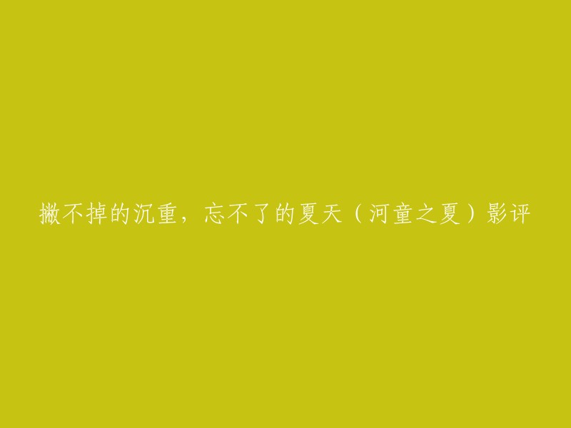 电影《河童之夏》是一部由日本导演原惠一指导的喜剧/动画/奇幻电影。影片讲述了江户时代出生却因意外被封在石头里的河童小酷，在现代被小男孩康一意外捡回家并与之发生一系列事情的故事。 影片风格清新温暖却又带着浓浓的散不去的愁绪，通过河童小酷的经历折射出现代人类发展迅速导致大自然的严重退化，但是在揭露人类社会问题的同时，又通过河童小酷的一言一行温暖的抚慰着人们对于逝去的故乡的怀念。