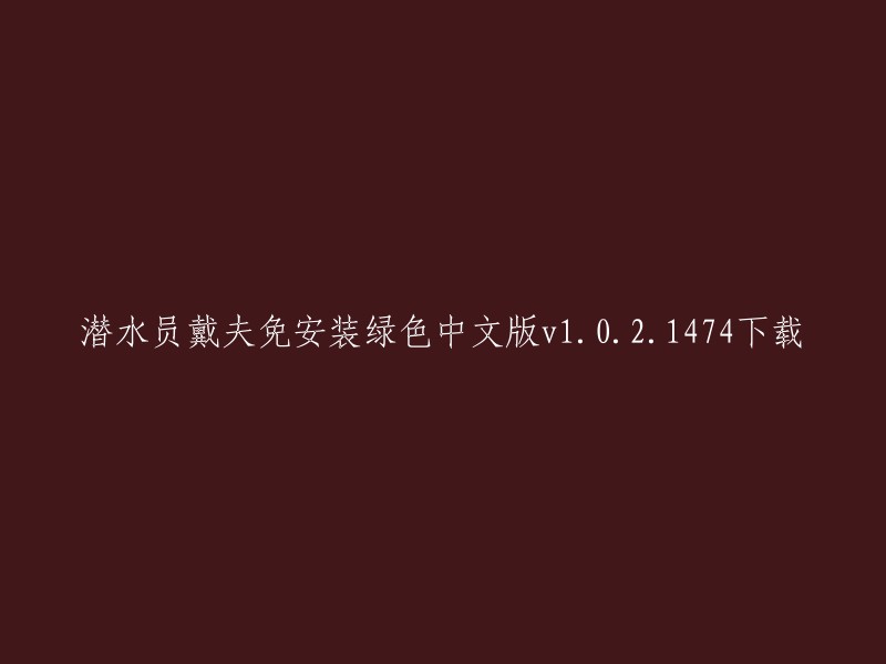 您好，我找到了一个名为“潜水员戴夫免安装绿色中文版v1.0.2.1474”的游戏下载链接。  您可以在这个页面上找到游戏的下载链接。如果您有任何问题，请告诉我。