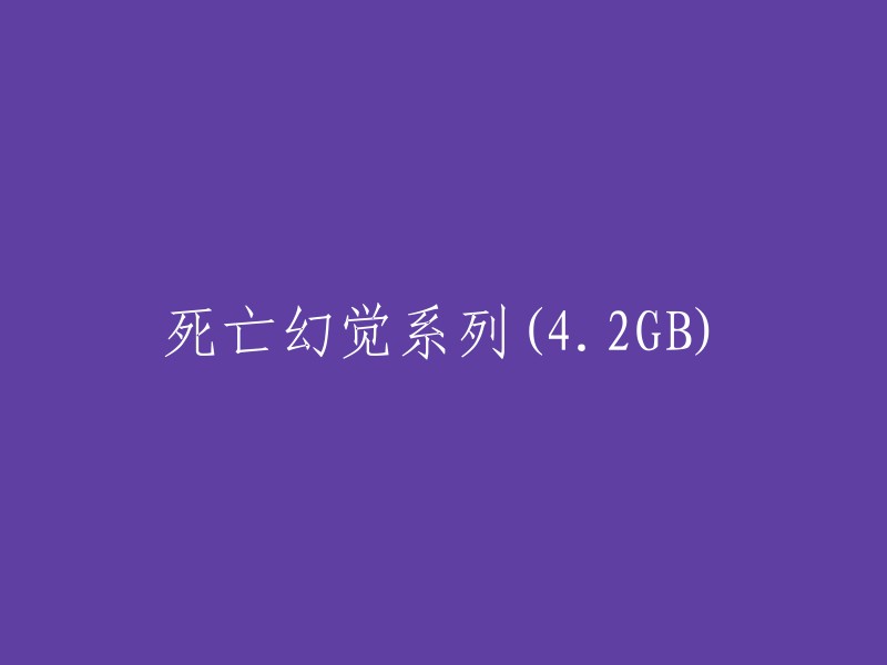 死亡幻觉系列 - 4.2GB 大小的完整体验"