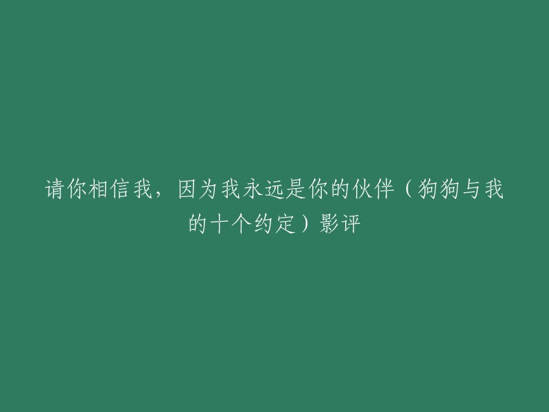 《请你相信我，因为我永远是你的伙伴》是一部改编自日本小说家石黑一雄的同名小说的电影。这部电影讲述了一位老人和他的狗之间的故事。这部电影的名字也是从这本书中引用的。