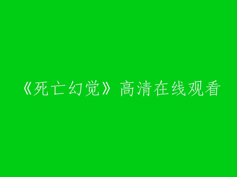 体验死亡的视觉盛宴：《死亡幻觉》高清在线观看"