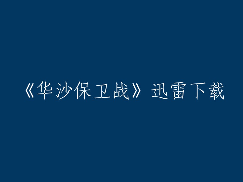 您好，您可以在以下网站上找到《华沙保卫战》的迅雷下载链接：
- 电影天堂
- 80s电影网