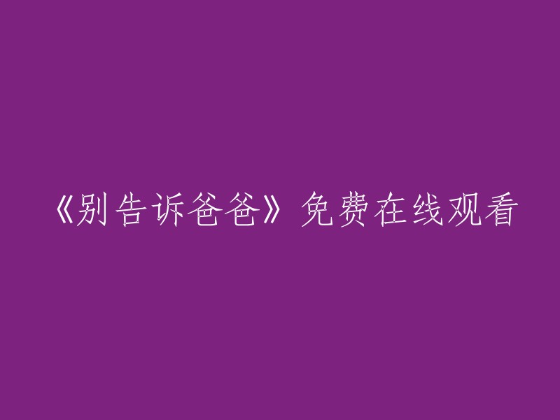 《千万别告诉爸爸》：在线观看完全免费！