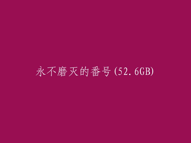 永不褪色的番号：一个52.6GB的珍藏"