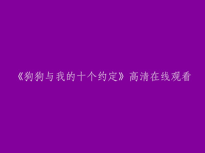 《狗狗与我的十个约定》：高清在线观影体验