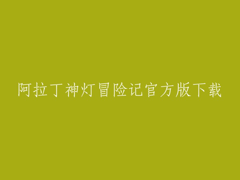 您好，您可以在腾讯应用宝预约阿拉丁神灯冒险记官方版，获取阿拉丁神灯冒险记相关热门应用下载！ 

此外，还有其他网站提供了阿拉丁神灯冒险记的下载，如：九游版、4399手机游戏网等等。 