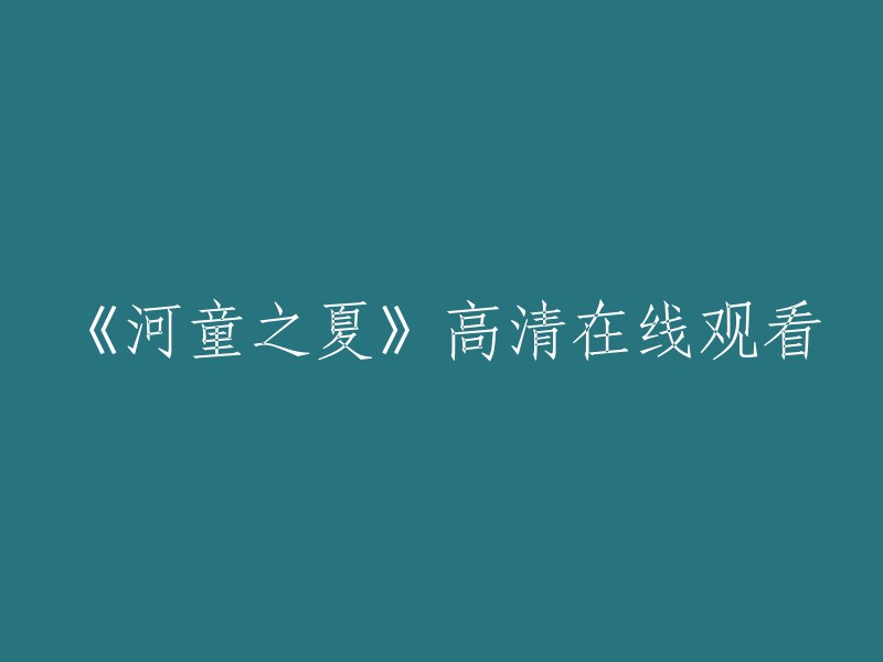 《河童的夏日奇遇》高清在线观影体验