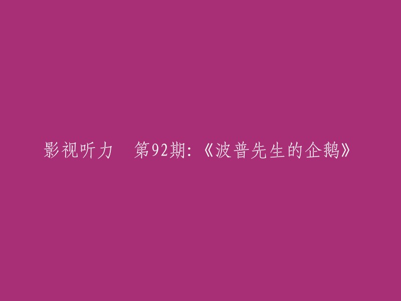 好的，您可以将标题重写为“《波普先生的企鹅》影视听力第92期”。