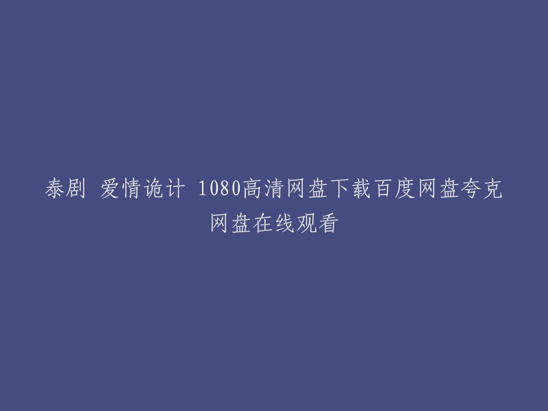 泰剧 爱情诡计 1080高清网盘下载百度网盘夸克网盘在线观看。您可以在以下网站观看或下载这部泰剧：   