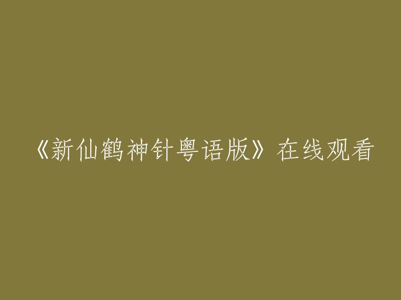 观看《新仙鹤神针粤语版》在线