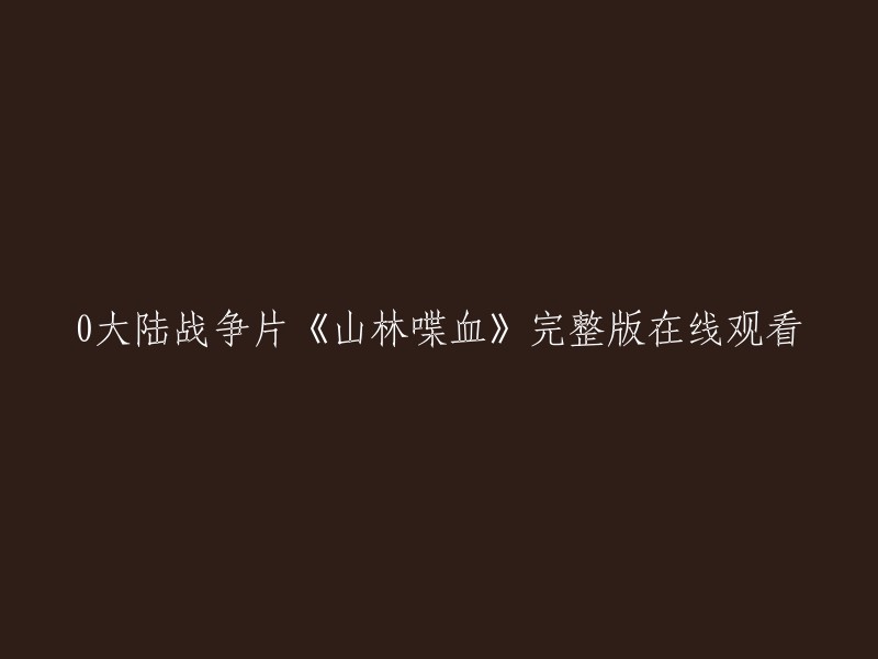 山林喋血是一部由蔡抒南导演，张二丹、陆彭、张建样、冯国众主演的战争电影。以下是您需要的信息：

电影名称：山林喋血
导演：蔡抒南
主演：张二丹、陆彭、张建样、冯国众
类型：大陆战争片