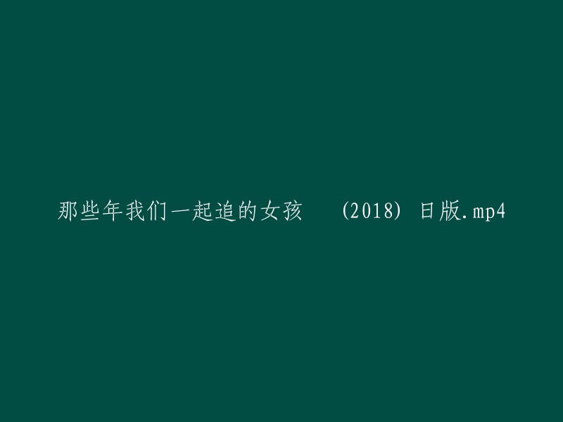 那些年，我们曾一同追求的女孩 - 2018年日本版"