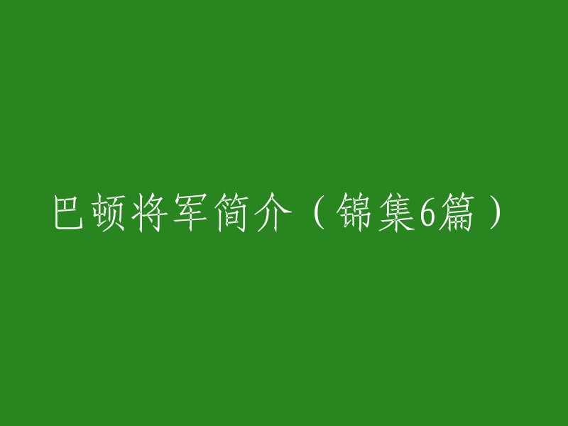 巴顿将军简介：六篇精彩回顾