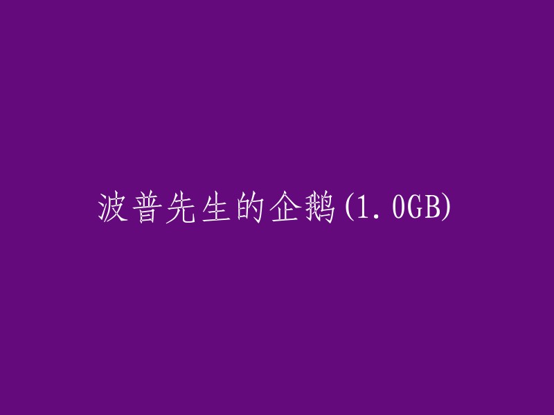 重写后的标题： 
"波普先生与他的企鹅伙伴们(1.0GB)——一段难忘的旅程"