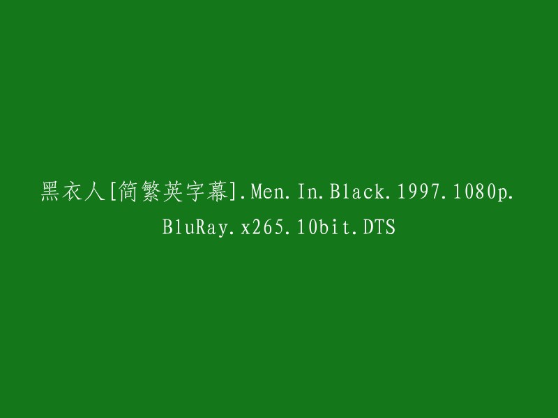 黑衣人(简繁英字幕)[Men in Black] 1997年电影，1080p高清画质，Blu-ray光盘，x265编码，10位色深，DTS音频。