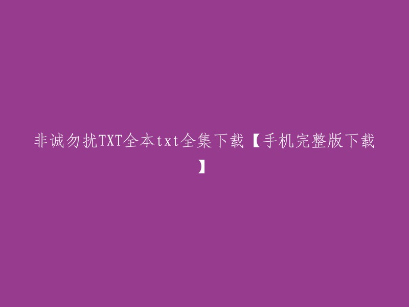 非诚勿扰TXT全本txt全集下载【手机完整版下载】，你可以在以下网站找到非诚勿扰的txt全集下载：

- 书格电子书
- 爱下电子书