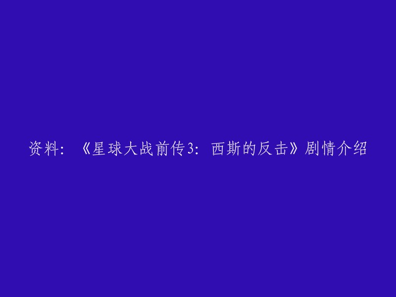 《星球大战前传3:西斯的反击》是科幻电影《星球大战》系列的第三集，也是星战前传系列的最后一部。该电影讲述了克隆人战争已经进行了三年，共和国即将胜利，分裂联盟的格非特将军和杜库伯爵劫持议会首相帕尔帕庭潜逃，绝地武士欧比-旺·克诺比和阿纳金·天行者分别驾着共和国的战机去营救议长，途中遭到联盟机器军的拦截。最终，两人降落在贸易联盟的飞船上，与格菲将军的机器军展开一场大战。 