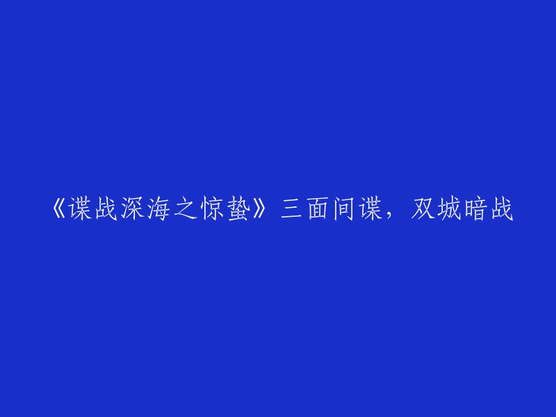 深海谍影：三面间谍的双城迷雾之战"