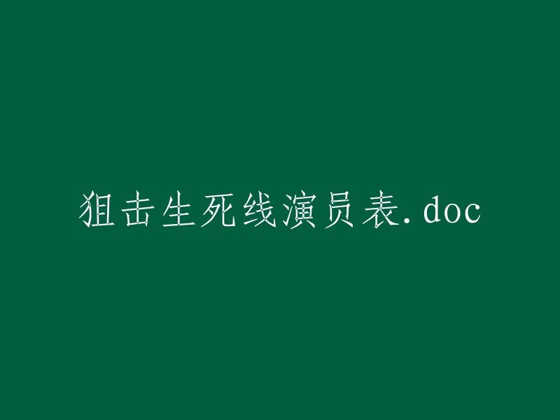 生死狙击：演员表。doc