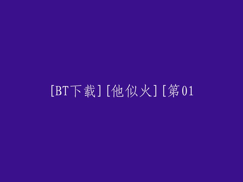 [BT下载][火热][第一集]