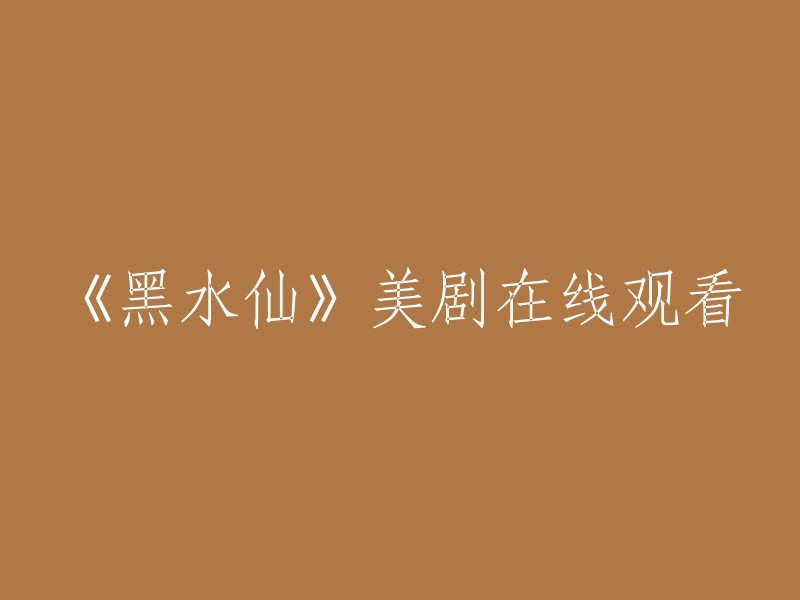 《黑水仙》在线观赏：一部值得关注的美剧"