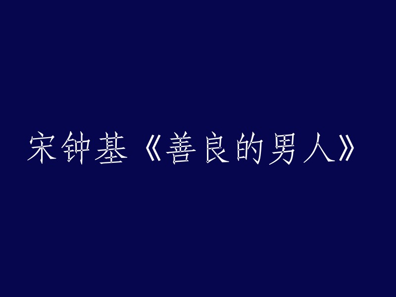 宋钟基主演的电视剧《善良的男人》"