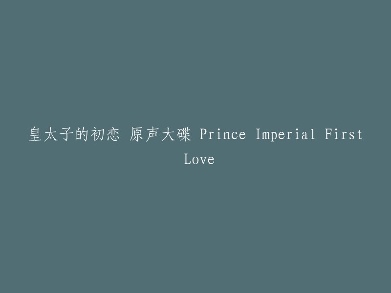 皇太子的初恋原声专辑：Prince Imperial's First Love