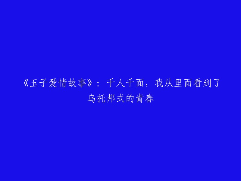 《玉子爱情故事》：千姿百态的人生，我在其中领略了乌托邦式青春的美好