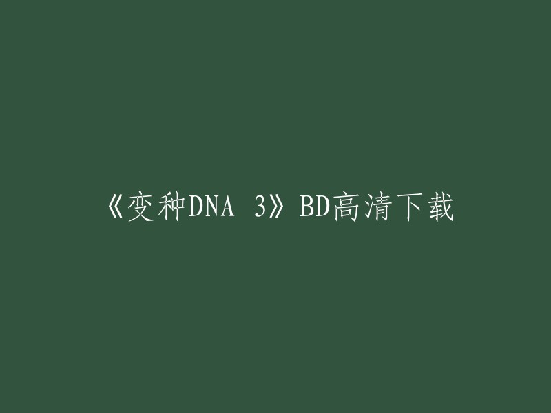 《变种DNA 3》高清蓝光1080PBD下载