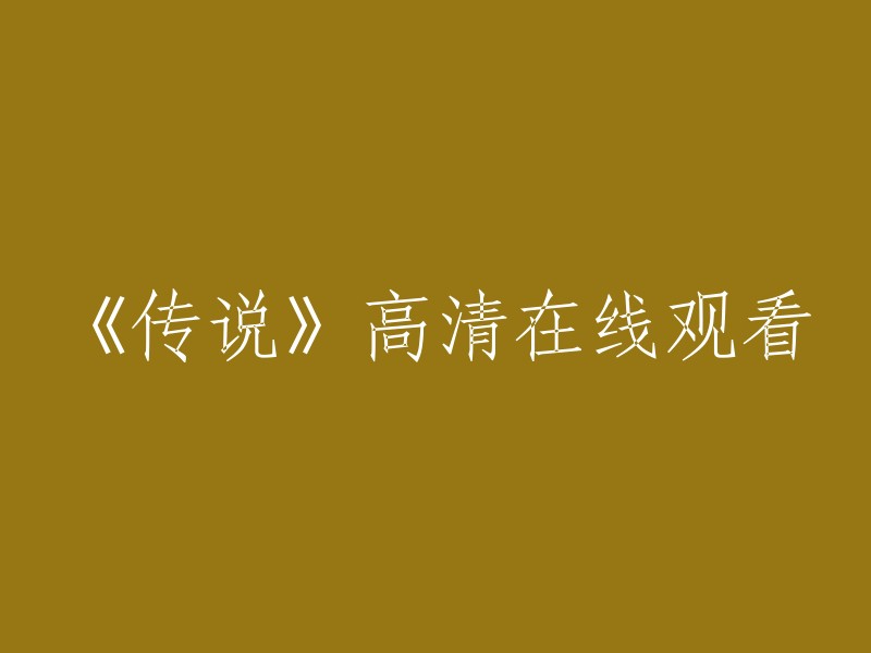 《传说》高清画质在线观看