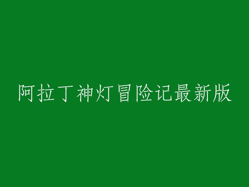 最新版阿拉丁神灯冒险记：探索神奇之旅