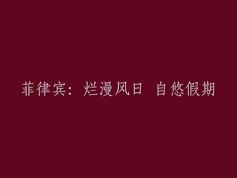 以下是重写后的标题：
- 菲律宾：烂漫风日 自悠假期(英文)