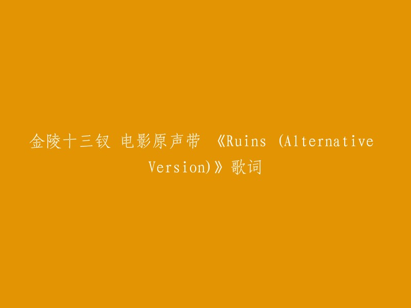 《金陵十三钗》电影原声带中的《Ruins (Alternative Version)》是一首由陈其钢演唱的歌曲，收录于专辑《金陵十三钗 电影原声带》中。如果您需要重写标题，您可以考虑以下几个方面：
- 突出歌曲的主题或情感；
- 强调歌曲的风格或特点；
- 引用歌曲的歌词或歌词片段。