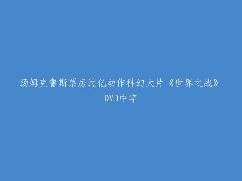 《世界之战》是一部由史蒂文·斯皮尔伯格执导，汤姆·克鲁斯、达科塔·范宁等主演的科幻惊悚电影，讲述了外星人侵略地球的故事。影片于2005年在美国和中国大陆上映，获得了第32届土星奖最佳科幻电影提名，全球票房约6.04亿美元。