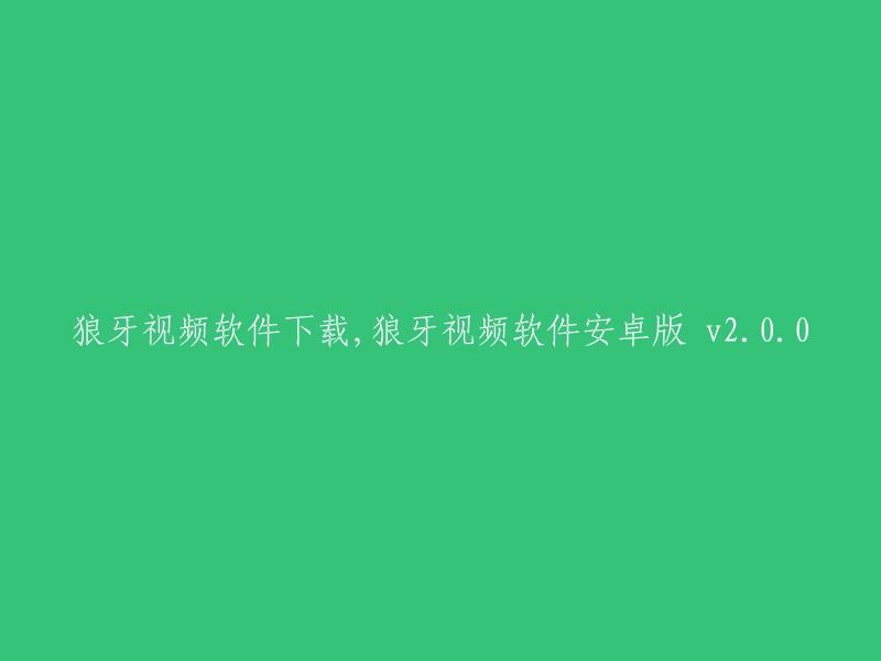 下载狼牙视频安卓版 v2.0.0:全新体验尽在这里