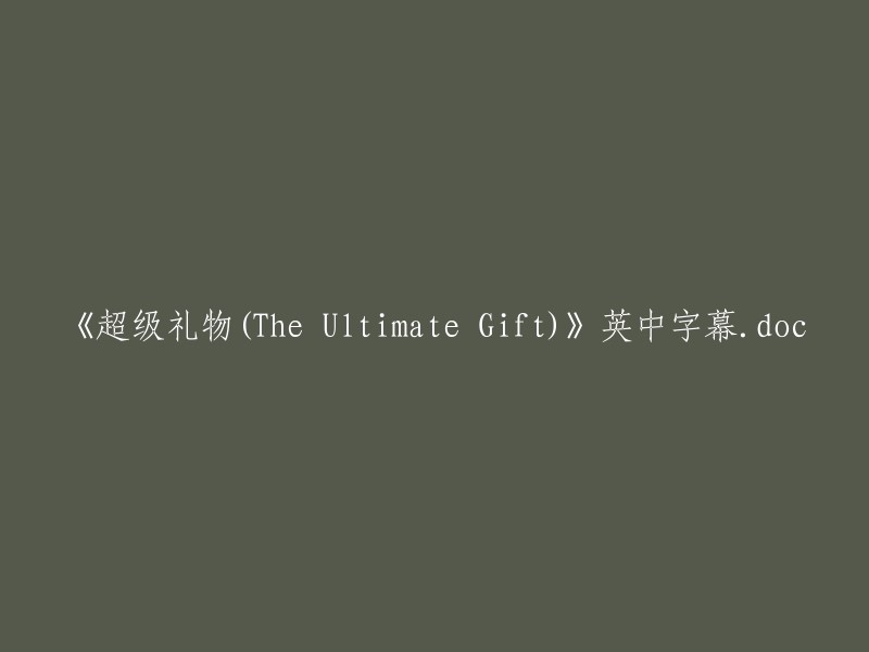 《终极礼物》(The Ultimate Gift)英中字幕.doc