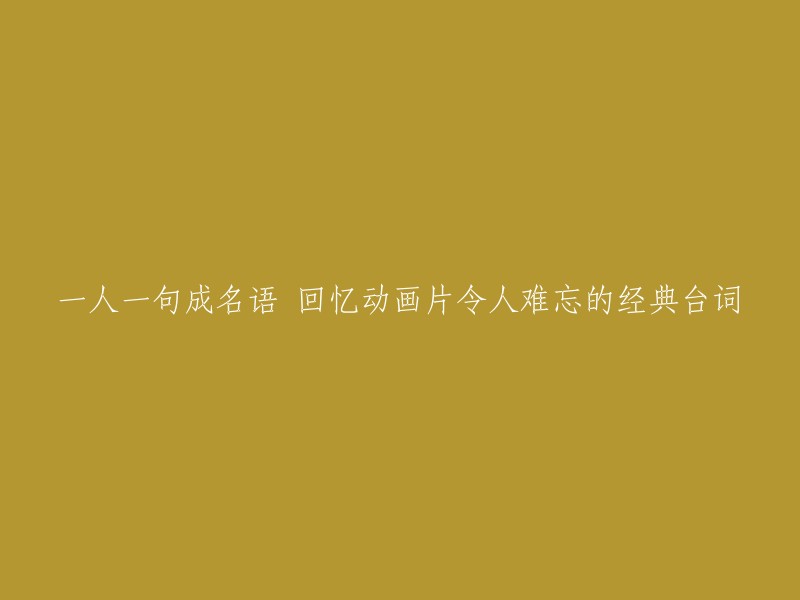 重温经典：动画片中那些令人难忘的独白