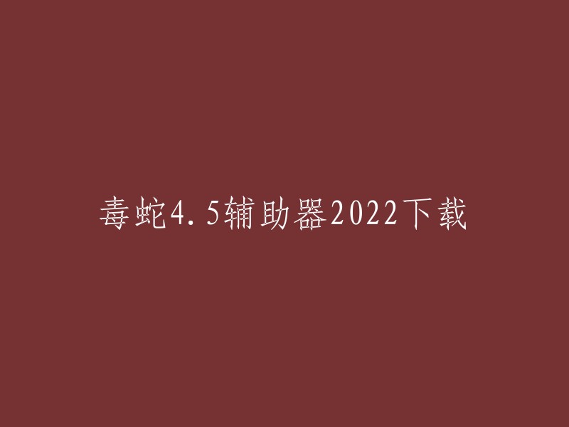 您好，您可以在以下网站找到毒蛇45辅助器的下载链接：   