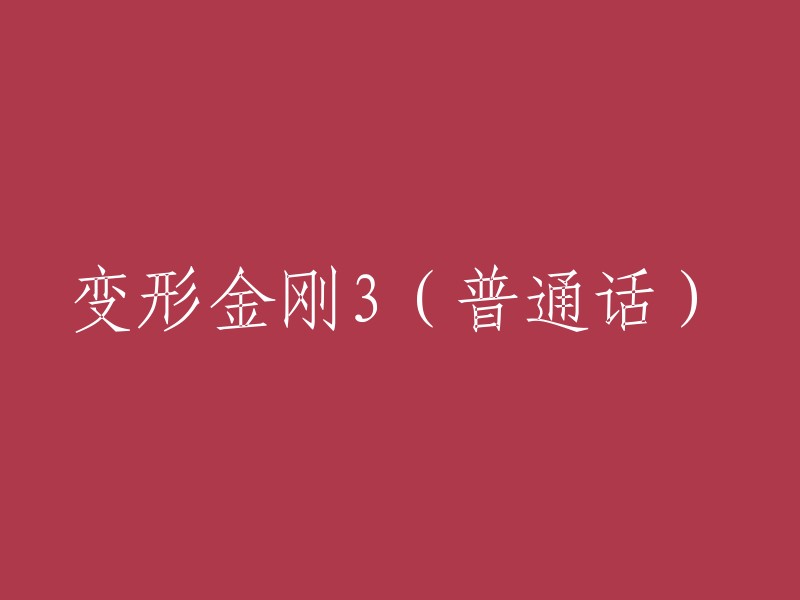 《变形金刚3》：普通话版