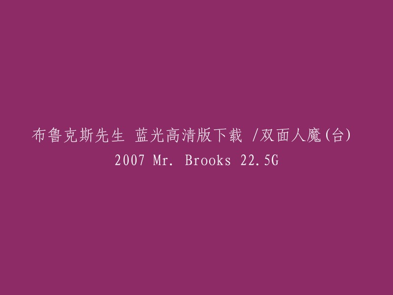 您好，根据您提供的信息，我猜测您想下载电影《布鲁克斯先生》。这部电影于2007年上映，由美国导演罗伯特·泽米吉斯执导，本尼迪克特·康伯巴奇、克里斯蒂安·贝尔等人主演。如果您需要下载这部电影的蓝光高清版，我不确定是否有免费的资源可供下载。但是，我可以为您提供一些网站，这些网站可能提供有关如何购买或租赁此电影的信息。 