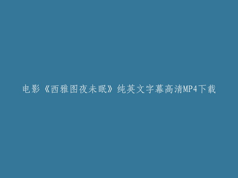 Title: 下载电影《西雅图夜未眠》高清纯英文字幕 MP4

这个标题的翻译是：Download the high-definition MP4 video of the movie "Sleepless in Seattle" with pure English subtitles.