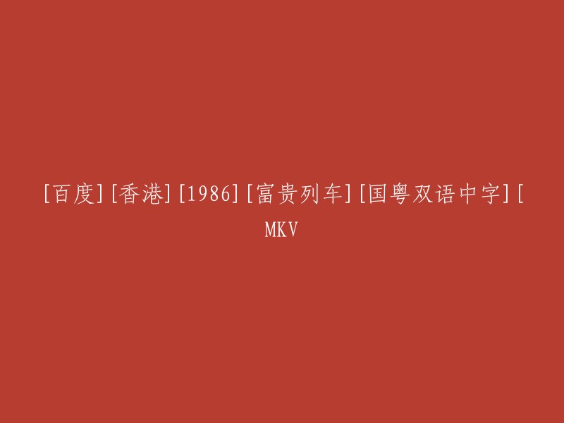 香港1986年的富贵列车：双语字幕的国粤电影[MKV]"