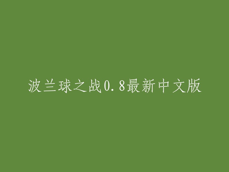 波兰球之战0.8最新中文版的重写标题可以是“波兰球之战：0.8版中文汉化版下载-游侠手游”。这个标题包含了游戏的版本号和游戏的类型，同时还提到了游戏的语言是中文汉化版。