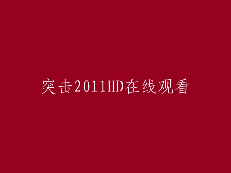 在线观看2011年高清电影《突击》